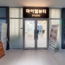 마이엘뷰티스튜디오