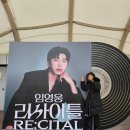 구일홍삼 | [콘서트] 임영웅 콘서트 리사이틀(RE:CITAL) 첫공연 후기 - 서금콘(서울 금요일 콘서트)