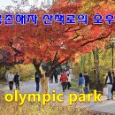 몽촌해자 산책로의 오후 이미지