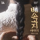 제3회 연극페스티벌 <배소고지 이야기> 이미지