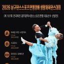 빛고을노인건강타운 대강당 | 🏆 2026 남구댄스스포츠연맹회장배 생활체육댄스대회 🏆 (제107회 전국체전 광주광역시댄스스포츠연맹...