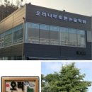 오리나무토론논술학원