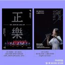 민속악단 하반기 정기공연 바다의 노래 | 7월 19~21일(월~수)방송, 국립국악원 개원 70주년 기념 <정악, 천년의 결이 숨 쉬는 음악>