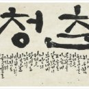 한글서예 Daum카페