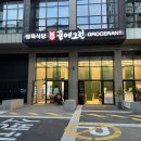 꿈에그린그로서란트위례