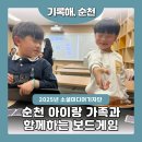 상반기 가족과 함께하는 보드게임 | 순천 아이랑 가족과 함께하는 보드게임 (생태문화교육원)