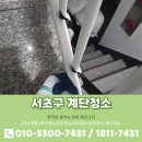 크린파트너 | 서초구 계단청소 업체 행진크린의 실제 후기
