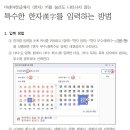 아래아한글에서 특수 한자 입력과 한자 발음 표시 방법: 사계삼四䙆衫 이미지