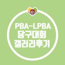 피아비큐 | 안산 실크로드 PBA-LPBA챔피언십 당구대회 32강 갤러리정보후기