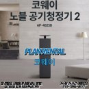한국노블가스(주) | [코웨이] 코웨이 노블 공기청정기2 ! 40평형 공기청정기로 넓은 공간에 이용 해 보세요 !