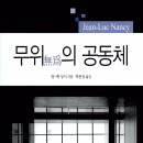 무위의 공동체 이미지