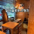 슬로우다운 | [일산 조용한 카페] 커피에 진심인 '슬로우 드링크' 내돈내산 후기 (+주차 공간 정보)