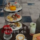 MVG호텔 | 부산ㅣ파라다이스 호텔 부산 크리스탈 가든 애프터눈티 세트 후기 (롯데백화점 에비뉴엘 카드 바우처) 💐