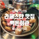 백돈 - 천안시 동남구 성정로 31 | 백돈