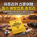 목동서울청내과의원 | [아프리카 신혼여행 준비] 케냐 자유여행 필수 예방접종 총정리 (황열병, A형간염)