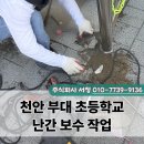 천안부대초등학교 이미지