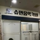 슈만음악학원 이미지