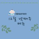 (주)브로인제이 | 12월22일(월)~26일(금) 이유식.아기반찬식단