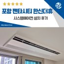 한신씨티 | 포항 펜타시티 한신더휴 시스템에어컨 4대 설치 후기