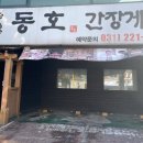 동호간장게장 이미지