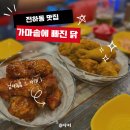 전하로 | 김해 전하동 옛날치킨 맛집 가마솥에 빠진 닭 내돈내산 후기