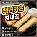 범일역 맛집 돈까스 맛집 백년카츠 점심밥 후기