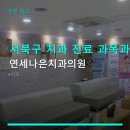연세나은치과의원 | 연세나은치과의원 진료 과목 및 이용 안내
