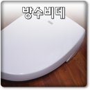 삼홍아파트 | 이누스 방수비데 ~ 욕실청소가 참 쉬워지겠어요