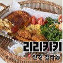 리리치킨 | 인천 청라브런치카페 맛집 리리키키 주차 내돈내산 후기