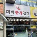 월곶한우 | 월곶맛집 대박인 대박한우곱창 집에 다녀왔어요. 한우곱창후기. 시흥곱창