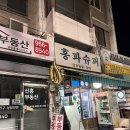 홍파슈퍼 - 동대문구 고산자로50길 6 | 홍파슈퍼