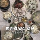 쌀국수 반가 | 범계역 맛집 추천 한티옥 롯데백화점 평촌 추운 겨울 먹기 좋은 안동국시 안동국밥
