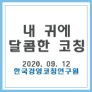 이영숙 테라피 | [후기] 한국경영코칭연구원 ♥부산코칭강좌♥ 내 귀에...테라피로 라이프코칭을 디자인하다 _ 이영숙코치