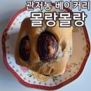 몰랑몰랑식빵 | 관저동 빵집 몰랑몰랑 아이들 간식으로 좋은 1인 꼬마식빵 초코식빵 맛집