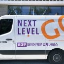 넥스트레벨 역삼점 | 강남타이어 넥스트레벨 역삼점에서 넥센타이어 엔페라 슈프림으로 교체