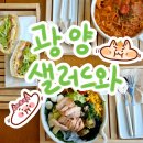 샐러드와 | 광양 브런치 같은 샐러드 파스타 샌드위치 맛집 [샐러드와] 솔직후기, 이용꿀팁, 메뉴, 주차, 예약