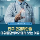 수양 마취통증의학과 의원 | 진주 신경차단술 마취통증의학과에서 살펴보는 이유