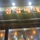 삼겹베네