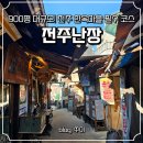 초롱길 | 전주 난장 예약 필수일까 남자친구랑 다녀온 실내 데이트 솔직 후기
