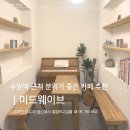 경기도 수원시 팔달구 고화로 | [수원 팔달구] 수원역 카페 미드웨이브｜코지한 무드의 분위기 좋은 감성카페 추천