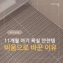 미끄럼방지매트 욕실미끄럼방지매트 비움 사용 후기