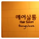 송죽헤어 네이버블로그