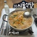 시골식당 - 홍천군 개야강변길 62-2 | [강릉] 망치매운탕 현지인 맛집 "강릉 시골식당" 내돈내산 단골후기 (주말 웨이팅, 주차, 가격)