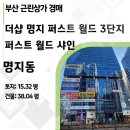 더샵 명지퍼스트월드 3단지 상가 이미지