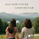 1391. 성북청소년센터 | 성북동 심리 상담 센터 후기: 청소년 자녀와 부모가 함께 회복하는 공간, 호시담심리상담센터