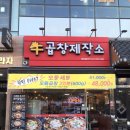우곱창제작소