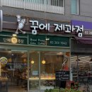 꿈의제과점