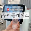 뉴서울세탁소 | ［ 강남 / 신논현역 ] 강남피부관리 무아 플레이스 | 커스텀 스킨케어