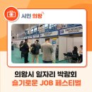 덕진동-17(여성일자리센터입구) | 의왕시 일자리 박람회 슬기로운 JOB 페스티벌