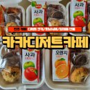 한보하이마트 | 진주평거동카페 카카디저트카페 간식용 선물용 수제 디저트 포장 전문점